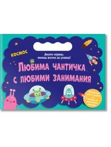 Любима чантичка с любими занимания: Космос - Колектив (Детски) - Момиче, Момче - Фют - 3800083839286