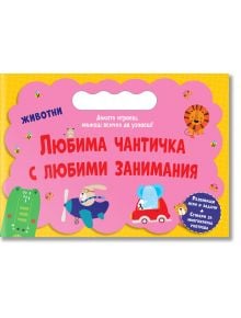 Любима чантичка с любими занимания: Животни - Колектив (Детски) - Момиче - Фют - 3800083839279