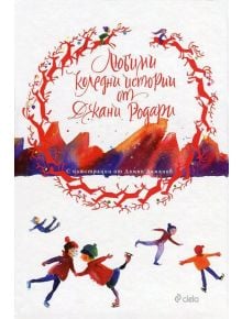 Любими коледни истории от Джани Родари - Джани Родари - Момиче, Момче - Сиела - 9789542822233