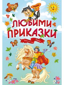 Любими приказки - Колектив - Момиче, Момче - Хермес - 9789542618997