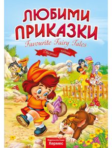 Любими приказки. Favourite fairy tales. Двуезично издание - Момиче, Момче - Хермес - 9789542618287