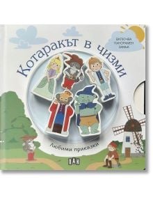 Корица на „Любими приказки: Котаракът в чизми“ с илюстрирани герои – Котаракът в чизми на фона на мелница и дървета. Включва кръгъл пластмасов прозорец с изпъкнали фигури.