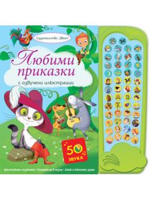 Любими приказки с озвучени илюстрации - Колектив - Момиче, Момче - Фют - 3800083824800