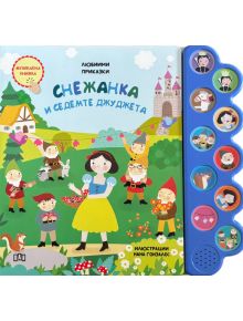 Любими приказки: Снежанка и седемте джуджета. Музикална книжка - Колектив - Момиче, Момче - Пан - 9786192409708