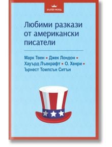 Корица на книгата "Любими разкази от американски писатели": син фон, червена рамка, българско заглавие, класическа американска литература и автори като Марк Твен, както и илюстрация на шапка в стил американското знаме.