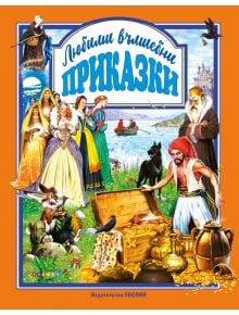 Книгата "Любими вълшебни приказки" има цветна корица с приказни герои - елегантни жени, магьосник, пират, животни и сандъци със съкровища - на фона на замък и кораб. Включени са приказки като Жар-птица.