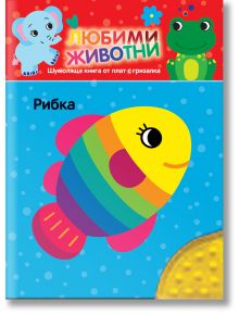 Любими животни. Шумоляща книжка от плат с гризалка, рибка - Момиче, Момче - Фют - 3800083837688