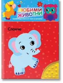 Любими животни. Шумоляща книжка от плат с гризалка, слонче - Момиче, Момче - Фют - 3800083837671