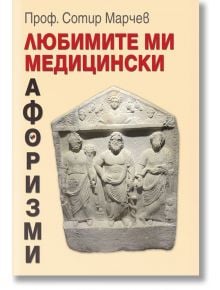 Корица на книга на български език с каменен релеф на три древни фигури. Заглавие с едър червен и черен текст: Любимите ми медицински афоризми-афоризми от проф. д-р Сотир Марчев за вдъхновение и размисъл върху професионалното прегаряне.