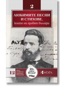 Портрет на брадат мъж в костюм с ръкописен текст украсява корицата на книгата "Любимите песни и стихове, които ни правят българи" с българско заглавие на червен фон - посветена на българската поезия.