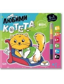 Любимци: Любими котета - Колектив - 1129388,1129390 - СофтПрес - 9786192740931