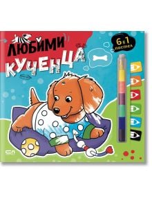 Любимци: Любими кученца - Колектив - СофтПрес - 9786192740955