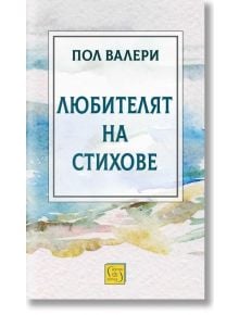 Корица на книга с абстрактно пастелно акварелно изкуство. Заглавието на български език гласи: Любителят на стихове (The Lover of Poems) от Пол Валери. Жълтото лого на издателство Изток-Запад се появява в долния център.