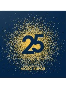 Голяма жълта цифра 25, заобиколена от разпръснати жълти точки на тъмносин фон. Отдолу българският текст гласи 25 Най-доброто от Любо Киров в жълто, идеално за феновете на книжарница Orange.