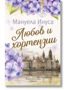 Корица на книгата с лилави цветя хортензия, градски пейзаж със стари сгради и текст на български език: "Мануела Инуса Любов и хортензии", издадено от издателство Хермес.