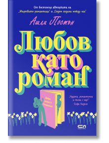 Корицата на книгата "Любов като роман" включва смел, цветен текст на кирилица, врата с двама души, които се готвят да се срещнат, цветя в долната част и цитат на София Казанс на син фон.