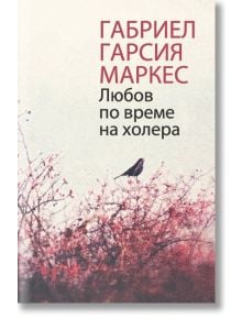 Любов по време на холера, твърда корица - Габриел Гарсия Маркес - Жена, Мъж - Лъчезар Минчев - 9789544121051