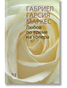 Любов по време на холера, меки корици - Габриел Гарсия Маркес - Жена, Мъж - Лъчезар Минчев - 9789544121167