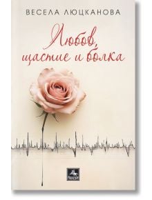 Любов, щастие и болка. Разкази  - Весела Люцканова - Жена, Мъж - Персей - 9786191613717