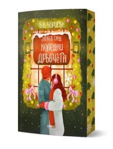 Празничната обложка на "Любов сред коледни дръвчета" показва двойка в зимни палта и шапки, близо една до друга сред коледна украса, напомняща за коледна романтика.