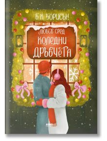 Двойка в зимни дрехи стои рамо до рамо до празнично украсена витрина, заснемайки истинската коледна романтика. Над тях "Любов сред коледни дръвчета" показва името на продукта на български език.