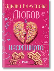Любов в насрещното - Здрава Каменова - Жена, Мъж - Сиела - 9789542855057