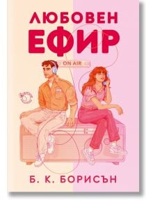 Илюстрирана корица за Heartstrings, книга 1: Любовен ефир - мъж и жена седят гръб до гръб на радио със слушалки, намеквайки за романтично радиопредаване. Българско заглавие: Любовен ефир от Б. К. Борисън.