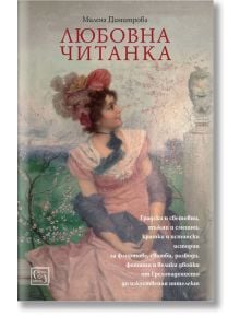 Корицата на "Любовна читанка" показва жена в розова рокля сред разцъфнали цветя и каменен бюст, което напомня за любов и връзки. Заглавието е на български език: Любовна читанка от Милена Димитрова.