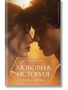 Любовна история, второ издание - Ерик Сийгъл - Жена - Пергамент Прес - 9789546411884