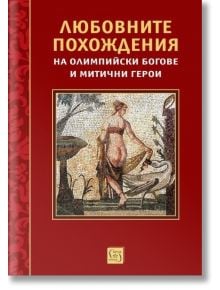 Корицата на книгата "Любовните похождения на олимпийски богове и митични герои" е с мозайка на жена от фонтан, вдъхновена от гръцката митология и митове. Заглавието е на български език.