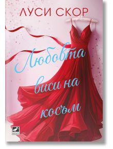 На корицата на книгата "Любовта виси на косъм" е изобразена червена вечерна рокля на закачалка на фона на розови конфети. Изобразено е заглавието на български език, а в горната част е изписано името на автора Луси Скор.