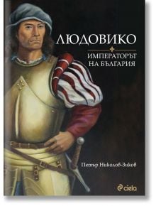 Корица на книгата с изображение на мъж в средновековни доспехи със строго изражение. Заглавието, Императорът на България от Петър Николов-Зиков, е на български език. Издадена от Сиела; достъпна на адрес книжарница Orange.
