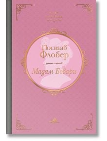 Розова корица на книгата с орнаментирани златни мотиви и текст на кирилица. Заглавието гласи: Мадам Бовари, автор е Гюстав Флобер. На заден план слабо се вижда очертание на женски профил. Издателство Хермес пуска това елегантно издание.