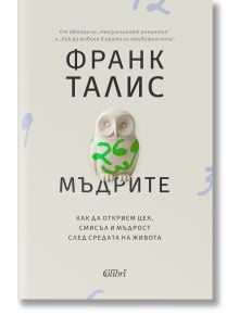 Корицата на Мъдрите показва минималистична бяла сова със зелени акценти, заглавие на български език, автор Франк Талис. Подтекст: философия за живота и мъдрост в напреднала възраст.