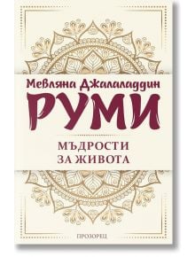 Мъдрости за живота - Мевляна Джалаладдин Руми - Прозорец - 9786192430788