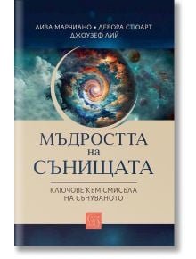 Мъдростта на сънищата. Ключове към смисъла на сънуваното - Лиза Марчиано, Дебора Стюарт, Джоузеф Лий - Жена, Мъж - Изток-Запад - 9786190117681