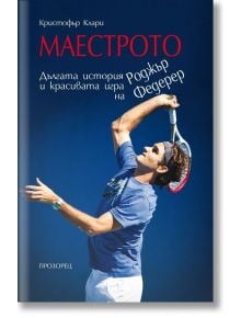 Корица на книга с тенисист, който подава на син фон. "Маестрото - Дългата история и красивата игра на Роджър Федерер" е тенис биография в чест на наследството на Федерер. Автор: Кристофър Клари.