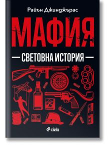 Корица на книгата "Мафия - Световна история" със заглавие на червена кирилица, силуети на мафия и елементи на организираната престъпност на черен фон. Автор: Райън Джингджрас.