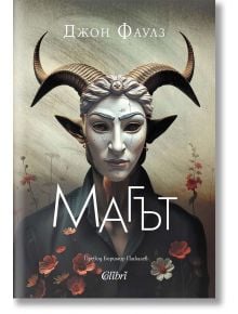 Корица на книгата "Магът" от Джон Фаулз, на която е изобразена сюрреалистична човешка фигура с кози рога и лице, наподобяващо маска, облечена в тъмни дрехи с флорални мотиви. Издадена от Колибри. На светлия фон се виждат фини шарки.