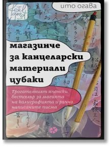 Корица на книга с две калиграфски четки върху ръчно написан японски текст. Българското заглавие гласи: Магазинче за канцеларски материали Цубаки от Ито Огава - японски роман на фона на пастелни листови мотиви.
