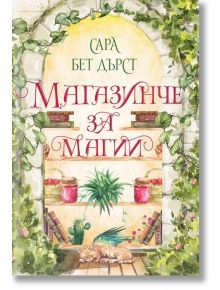 Корицата на книгата "Магазинче за магии" показва българското заглавие, обрамчено с бръшлян върху каменна арка, с рафтове с книги със заклинания, буркани, растения и спяща котка под тях. Автор: Сара Бет Дърст.