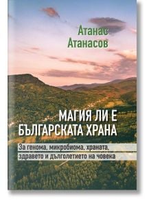 Магия ли е българската храна - Акад. Атанас Атанасов - Жена, Мъж - Захарий Стоянов - 9789540919195