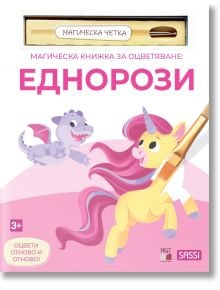Магическа книжка за оцветяване: Еднорози - Колектив - Момиче - A&T Publishing - 9786197430936
