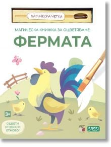 Магическа книжка за оцветяване: Фермата - Колектив - Момиче, Момче - A&T Publishing - 9786197430929