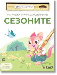 Магическа книжка за оцветяване: Сезоните - Колектив - Момиче, Момче - A&T Publishing - 9786197430905