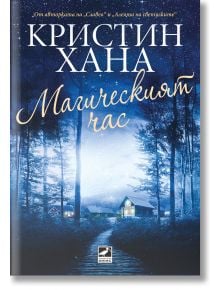 На корицата на книгата „Магическият час“ е изобразена заснежена гора при залез слънце, осеяна с топло осветени къщи. Заглавието, написано на български език, се откроява на фона на тъмносиньото, звездно небе, като пресъздава дълбочината на тази психологиче