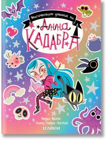 На ярката корица на "Магическият дневник на Анна Кадабра" е изобразено синеоко момиче, което чете със своята черна котка и магически същества под звездите на дъгата - намек за приключенията в Клуб на Пълнолунието.