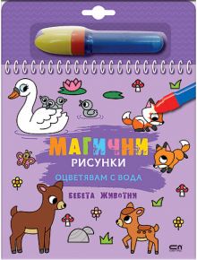 Лилавата корица със спирала на "Магични рисунки: Бебета животни" е с илюстрации на животни - лебед с патета, две лисици, елен, синя и жълта четка за вода и български текст "магични рисунки.