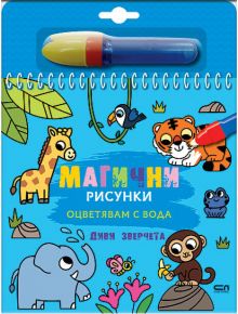 Корицата на Магични рисунки: Диви зверчета са изобразени анимационни животни на син фон, със спираловидна подвързия и воден маркер отгоре. Текстът на кирилица го прави идеален за магическа книжка за оцветяване!.