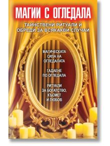 Магии с огледала. Тайнствени ритуали и обреди за всякакви случаи - Колектив - Жена, Мъж - Паритет - 9786191536498